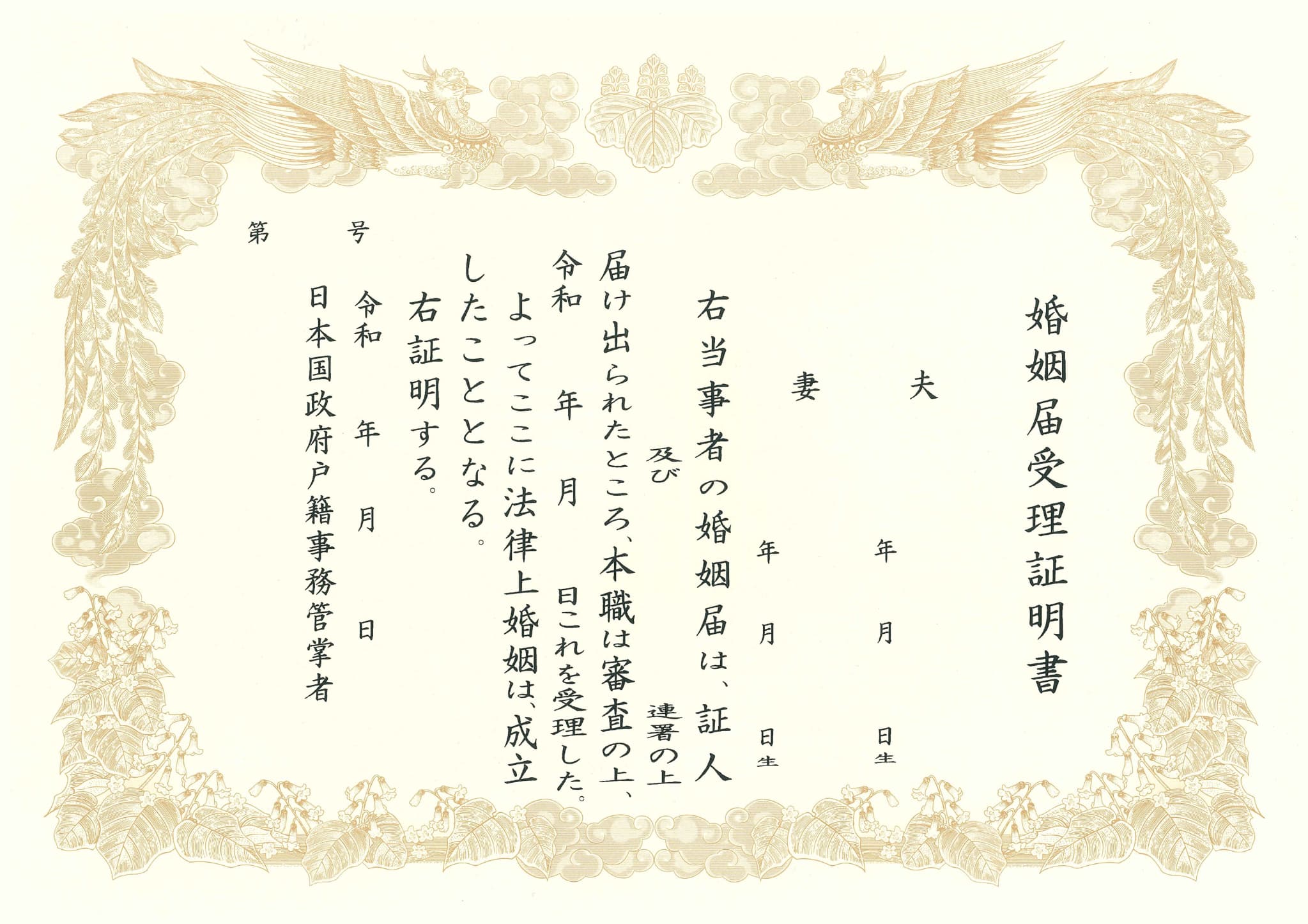 婚姻受理証明書